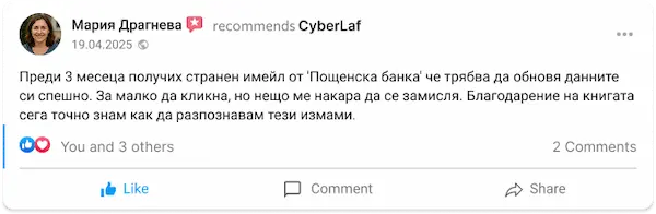 Отзив на Мария Драгнева за разпознаване на фишинг имейли към Постбанк