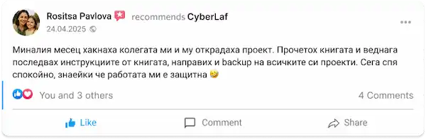 Отзив на Росица Павлова за бекъп и защита на работа