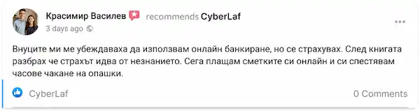 Отзив на Красимир Василев за онлайн банкиране и сигурност