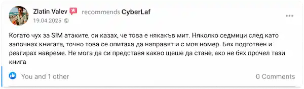 Отзив на Златин Вълев за мерки срещу SIM swap