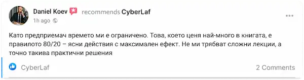 Отзив на Даниел Коев за прилагане на правилото 80/20 в сигурността